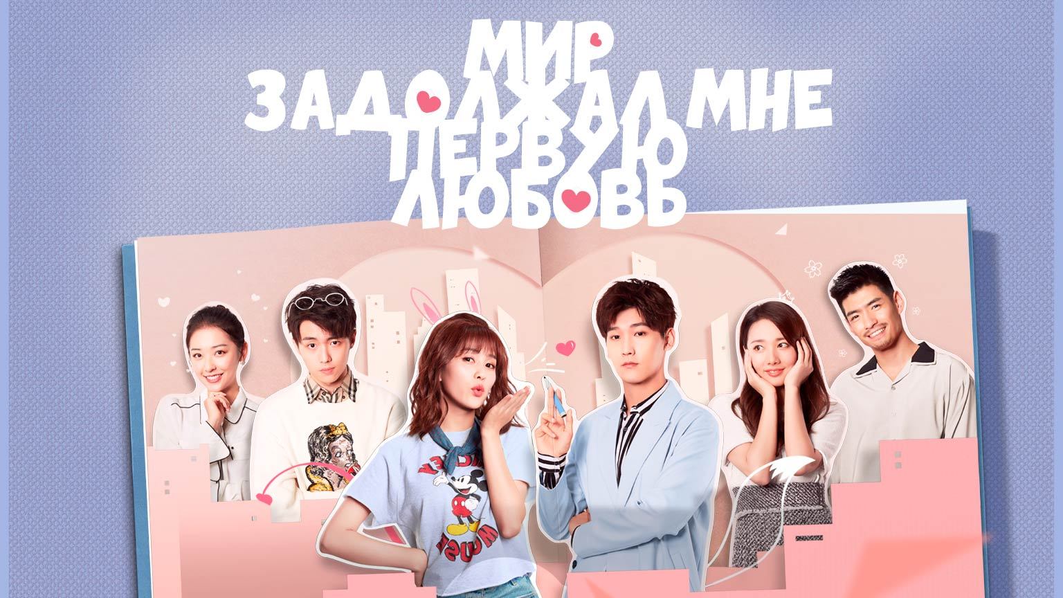 Мир задолжал мне первую любовь, 3 серия