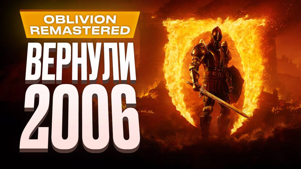 Обзор TES IV: Oblivion Remastered