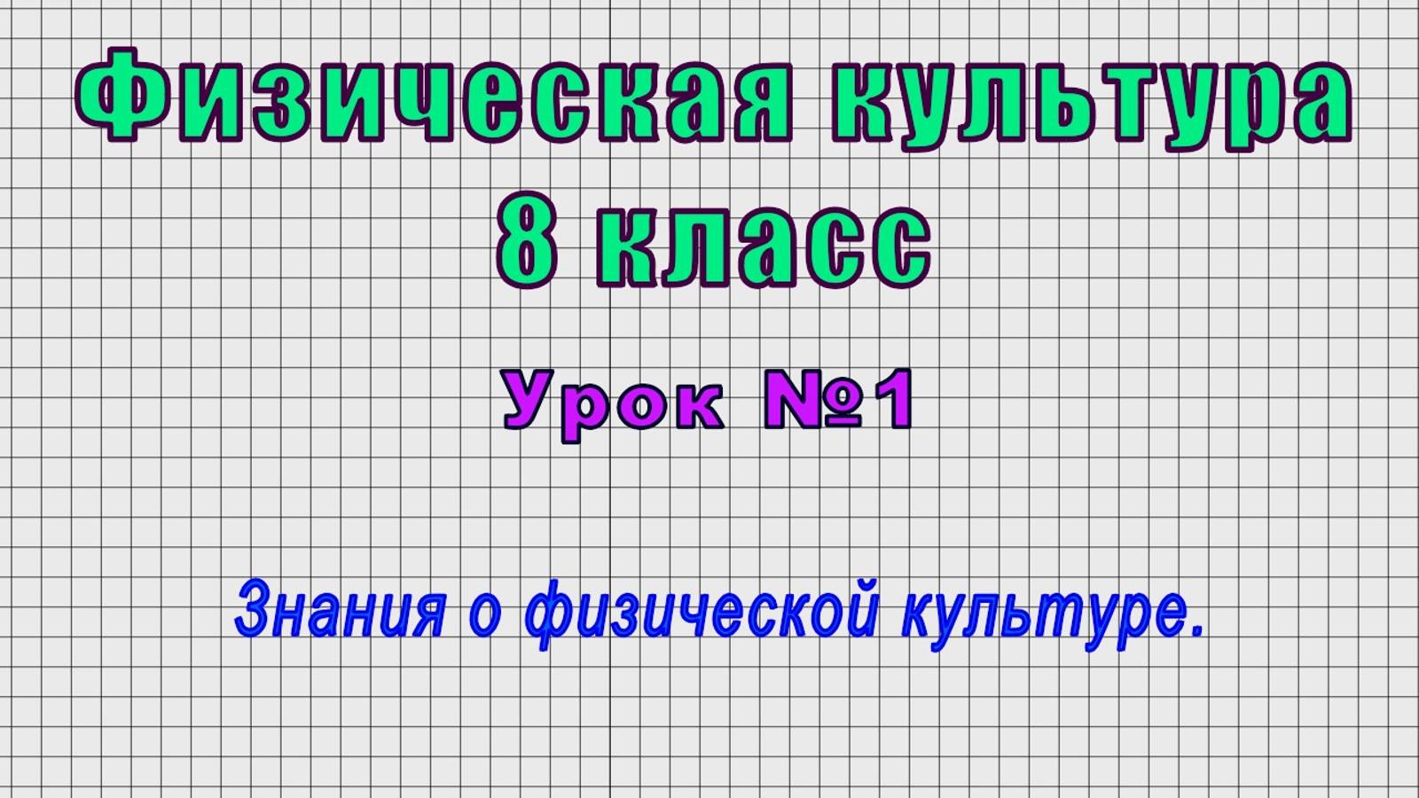 Физическая культура 8 класс (Урок№1 - Знания о физической культуре.)