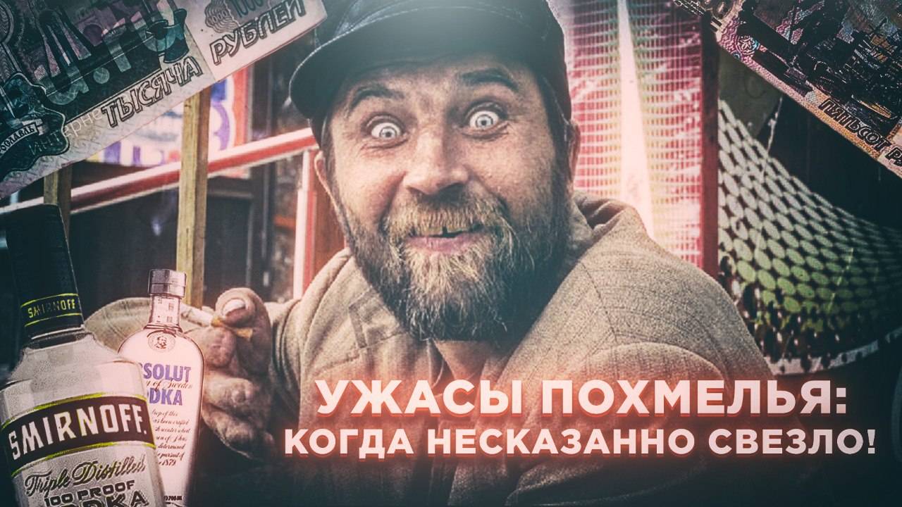 Ужасы похмелья: Когда несказанно свезло!
