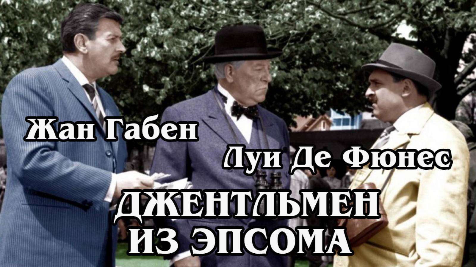 Джентльмен из Эпсома (HD)