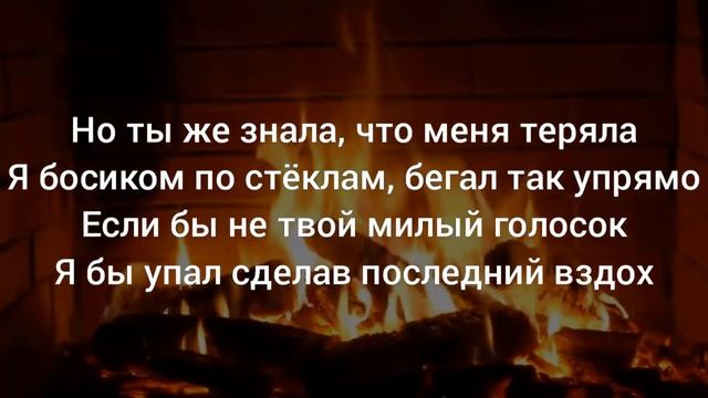 В камине в 6 утра Джони караоке текст