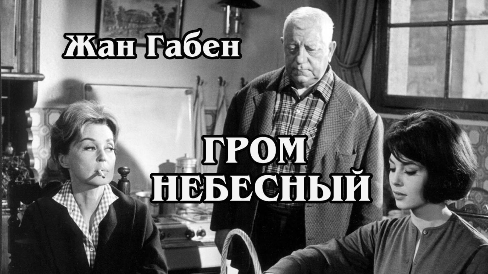 Гром небесный (HD)