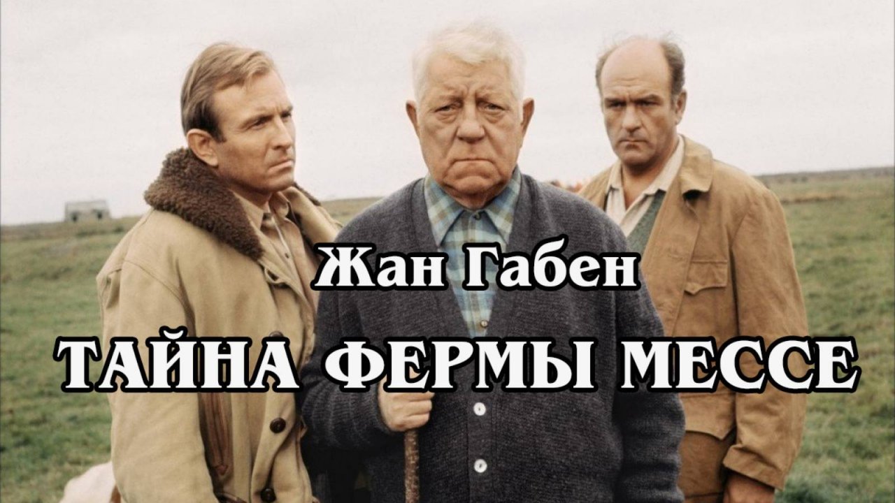 Тайна фермы Мессе (HD)