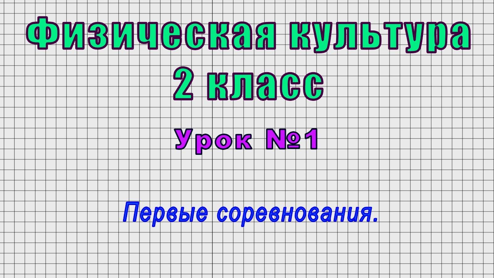 Физическая культура 2 класс (Урок№1 - Первые соревнования.)