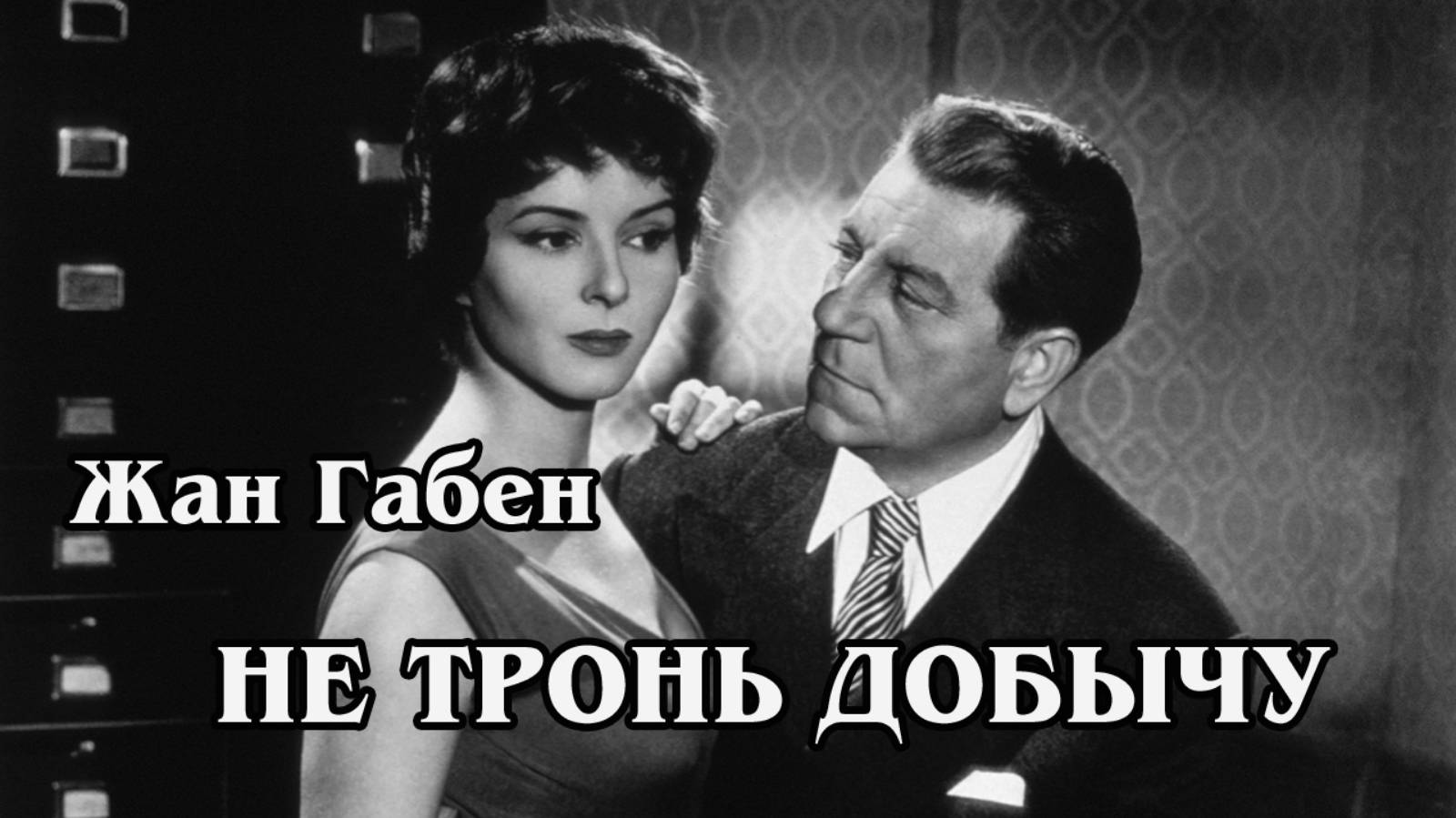 Не тронь добычу (HD)
