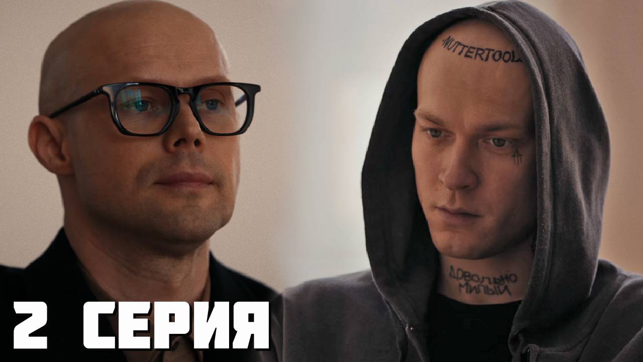 Урок 2 серия обзор