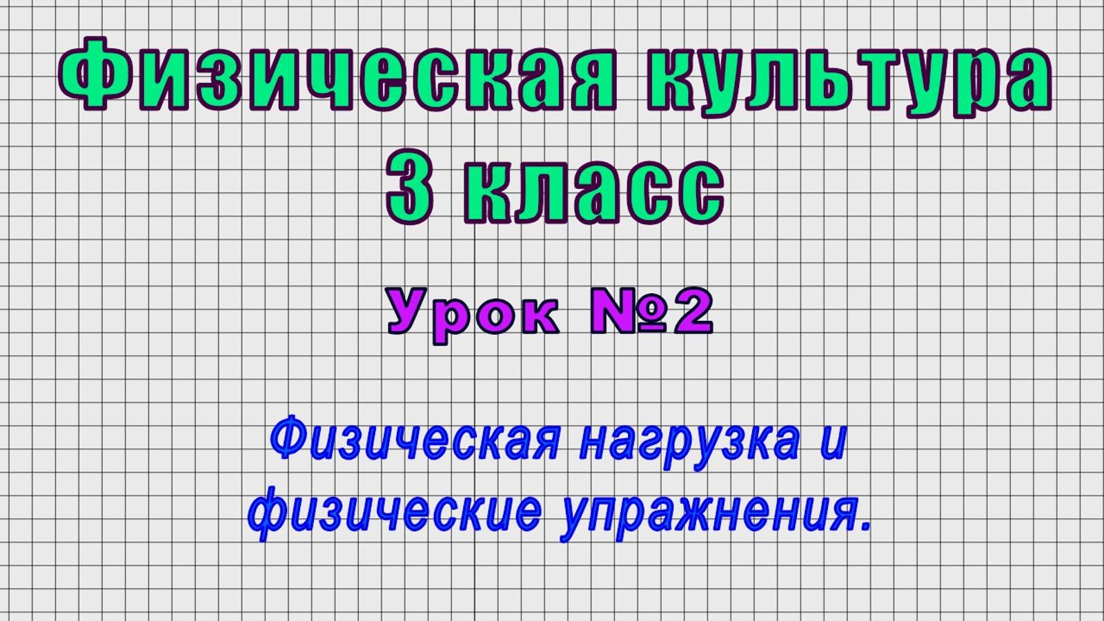 Физическая культура 3 класс (Урок№2 - Физическая нагрузка и физические упражнения.)