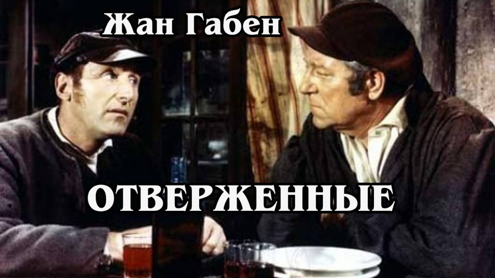Отверженные (HD)