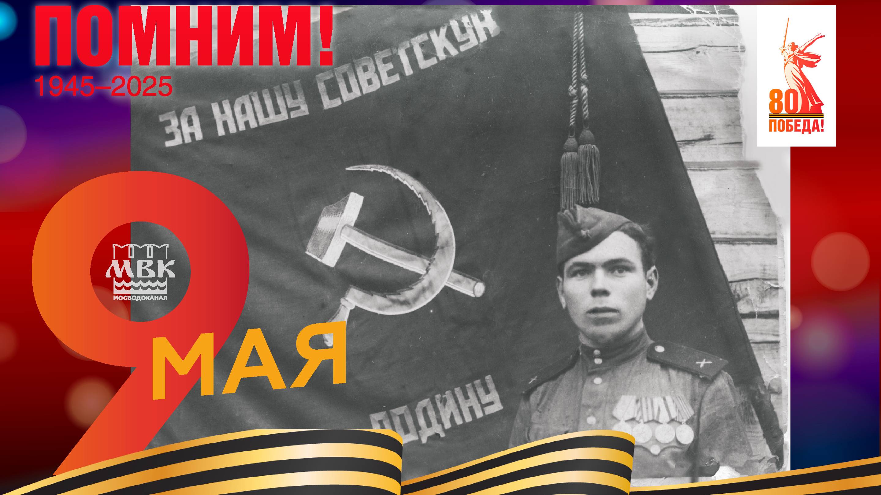 80 лет Великой Победе