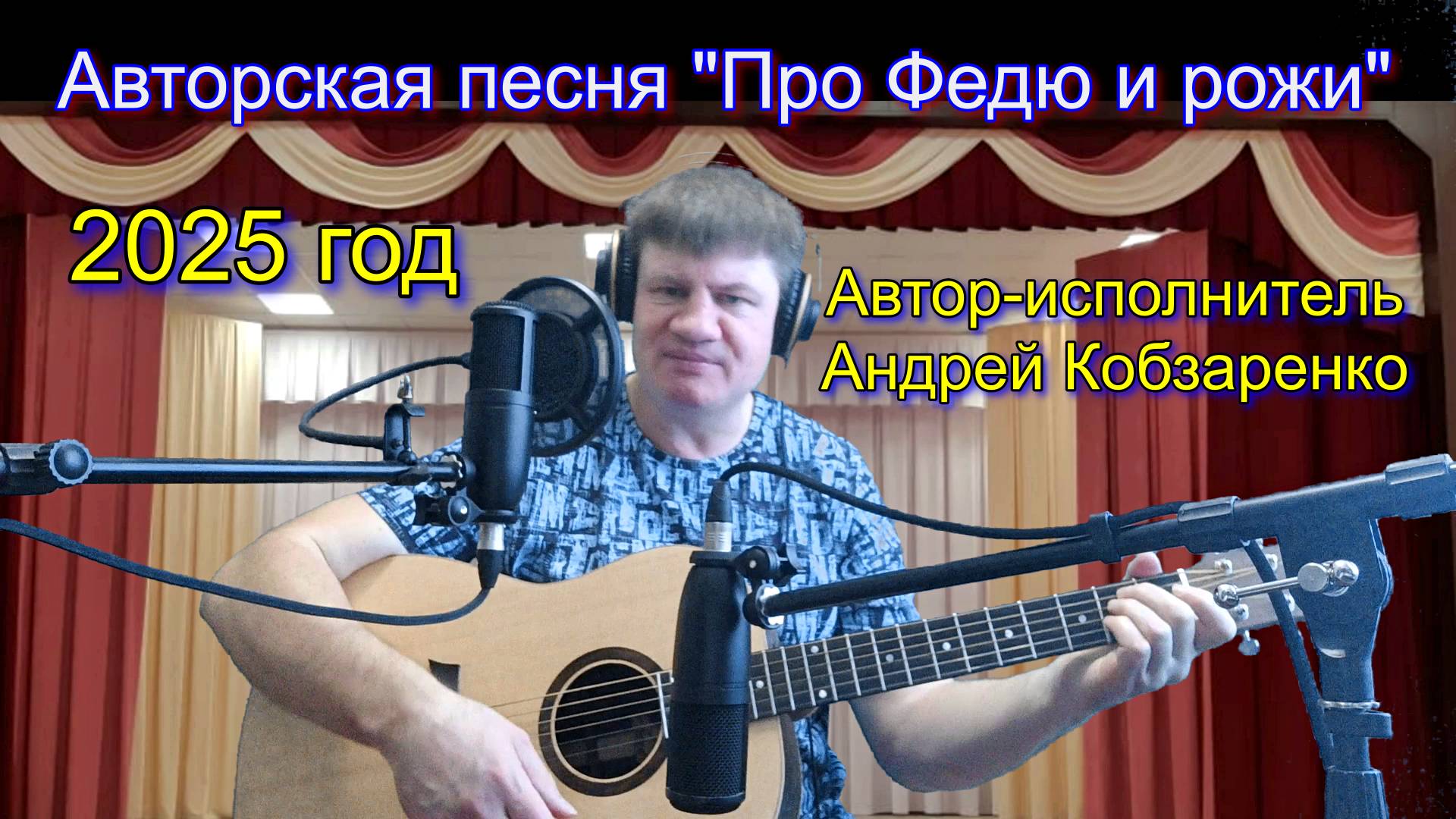 Песня про Федю и рожи (Авторская)
