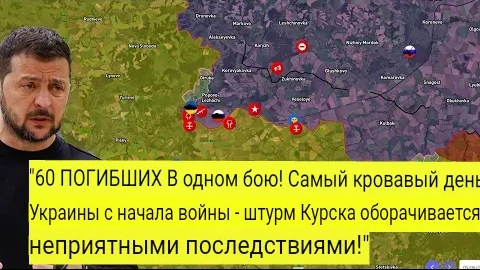 Самый кровавый день в истории Украины с начала войны — Курская наступательная операция это провал.