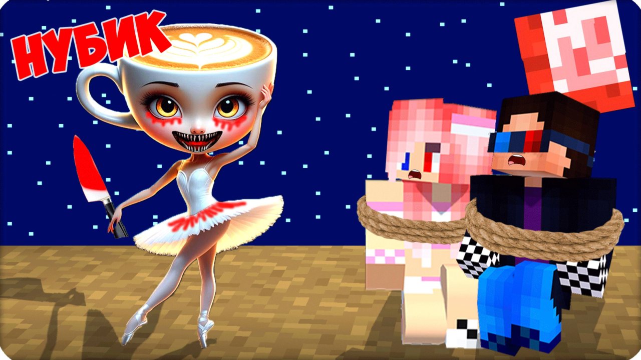 ☕️🪓 НИКОГДА НЕ ИГРАЙТЕ с БАЛЕРИНА КАПУЧИНО НУБИК в МАЙНКРАФТ ПРЯТКИ