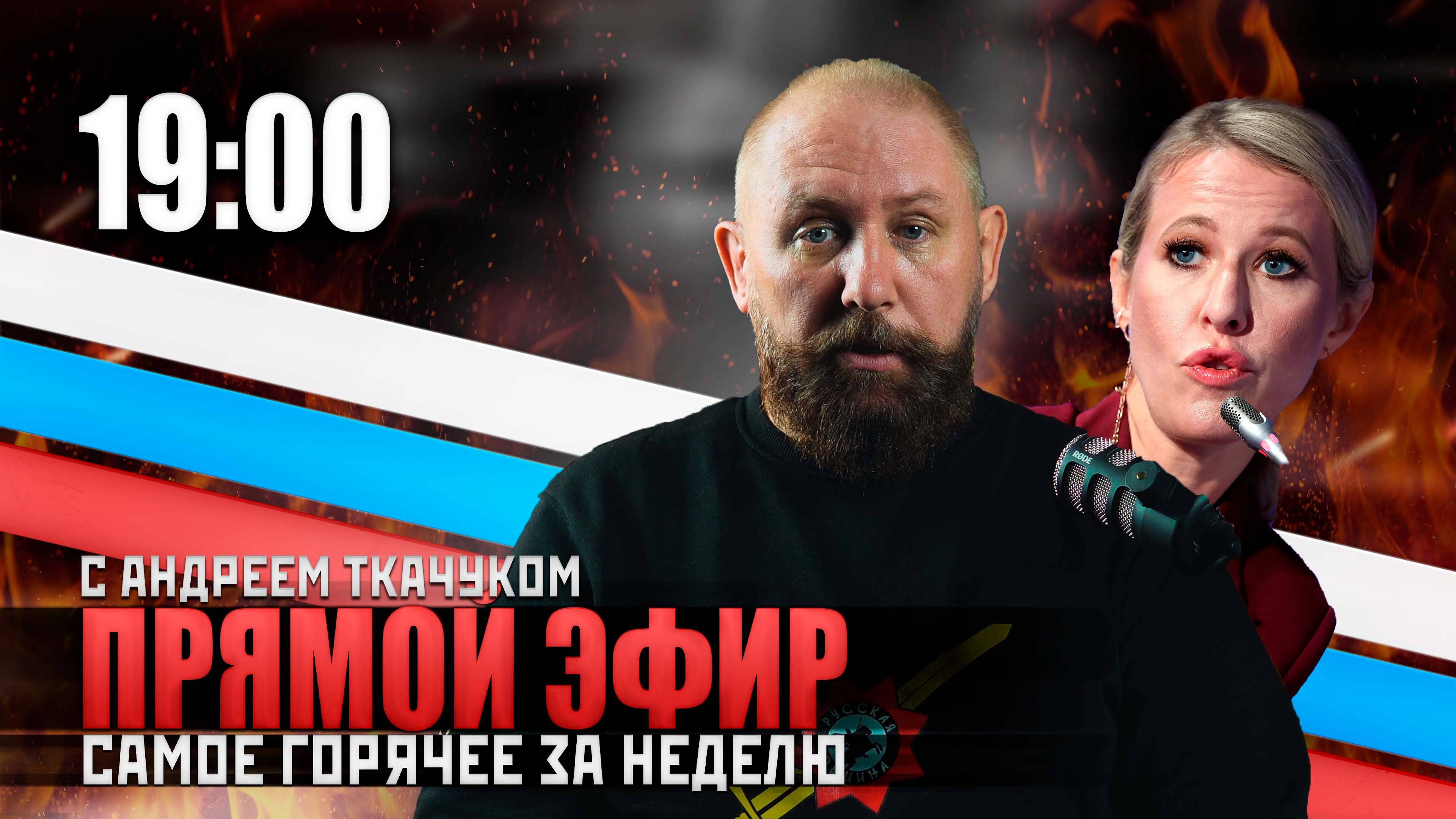 Прямой эфир Русской Общины с Андреем Ткачуком