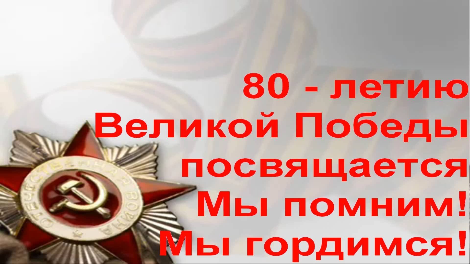 80 - летию Великой Победы