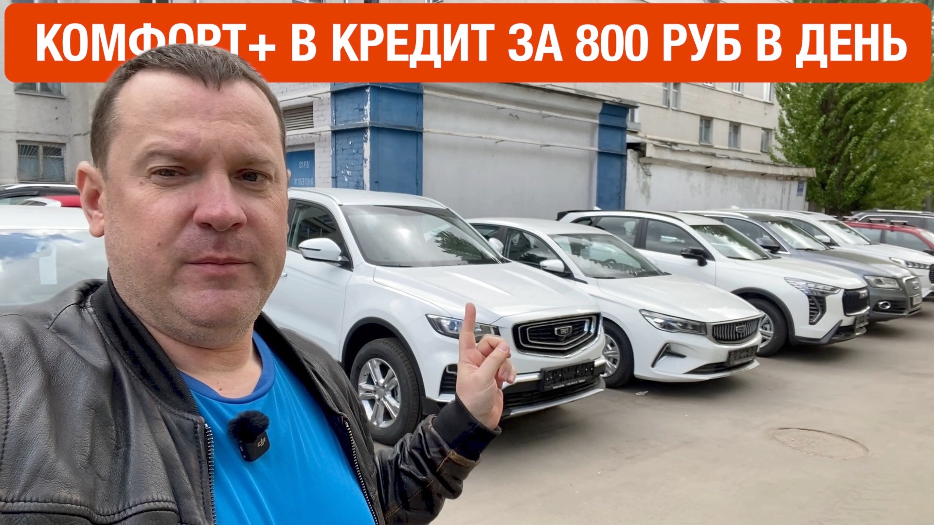 Автомобиль в кредит за 800 рублей в день!