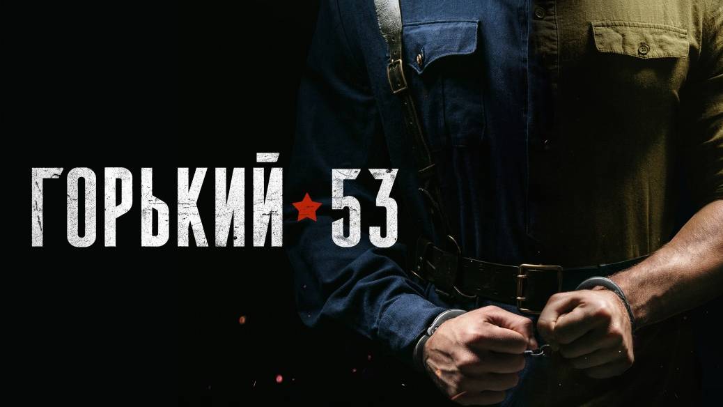 Горький 53 сериал все серии смотреть онлайн