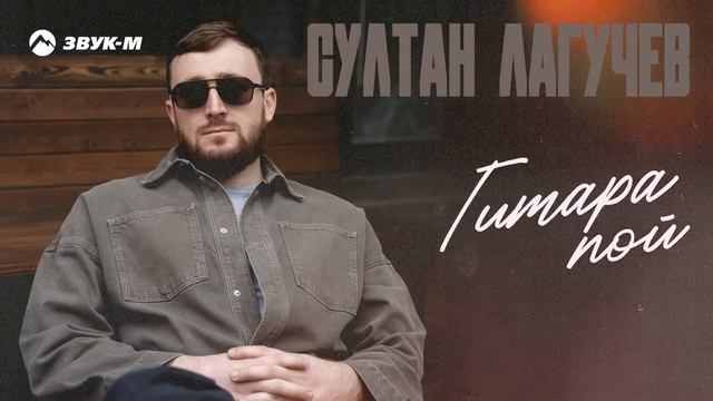 Султан Лагучев - Гитара пой | Премьера трека 2024