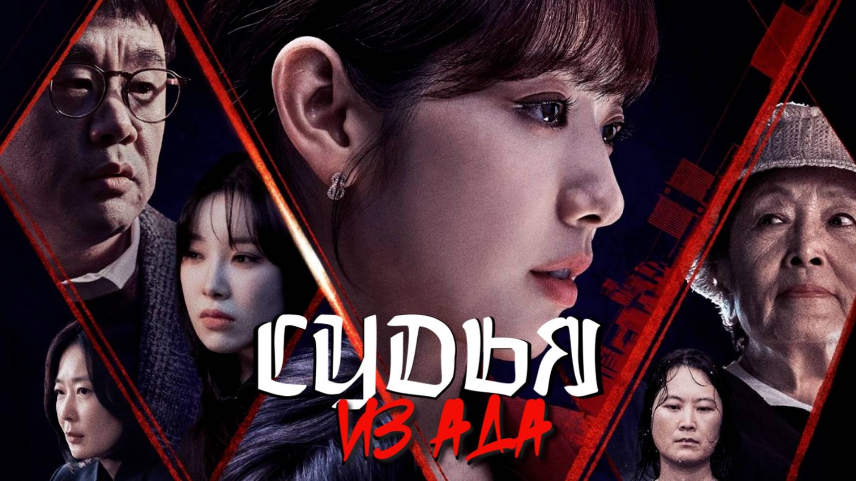 Сериал Судья из ада – 1 сезон 1 серия / Jiokeseo on pansa