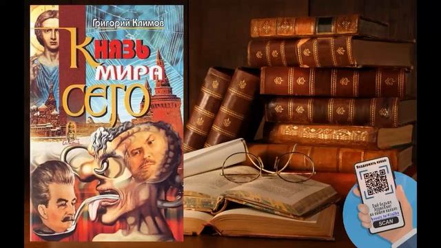 Аудиокнига, История, Князь мира сего - Григорий Климов