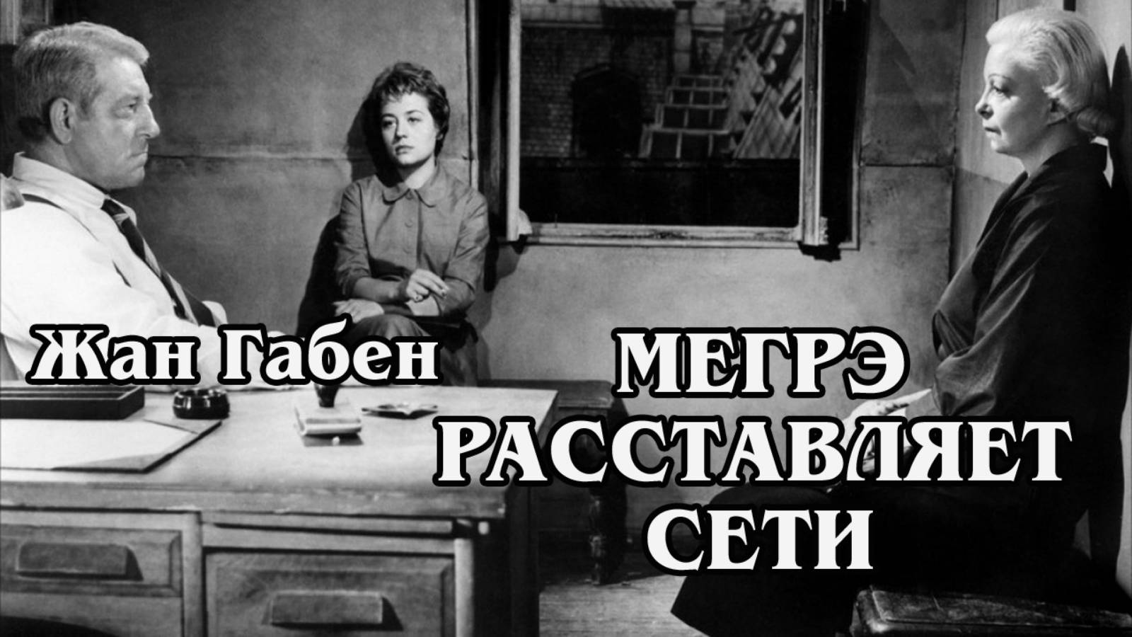 Мегрэ расставляет сети (HD)