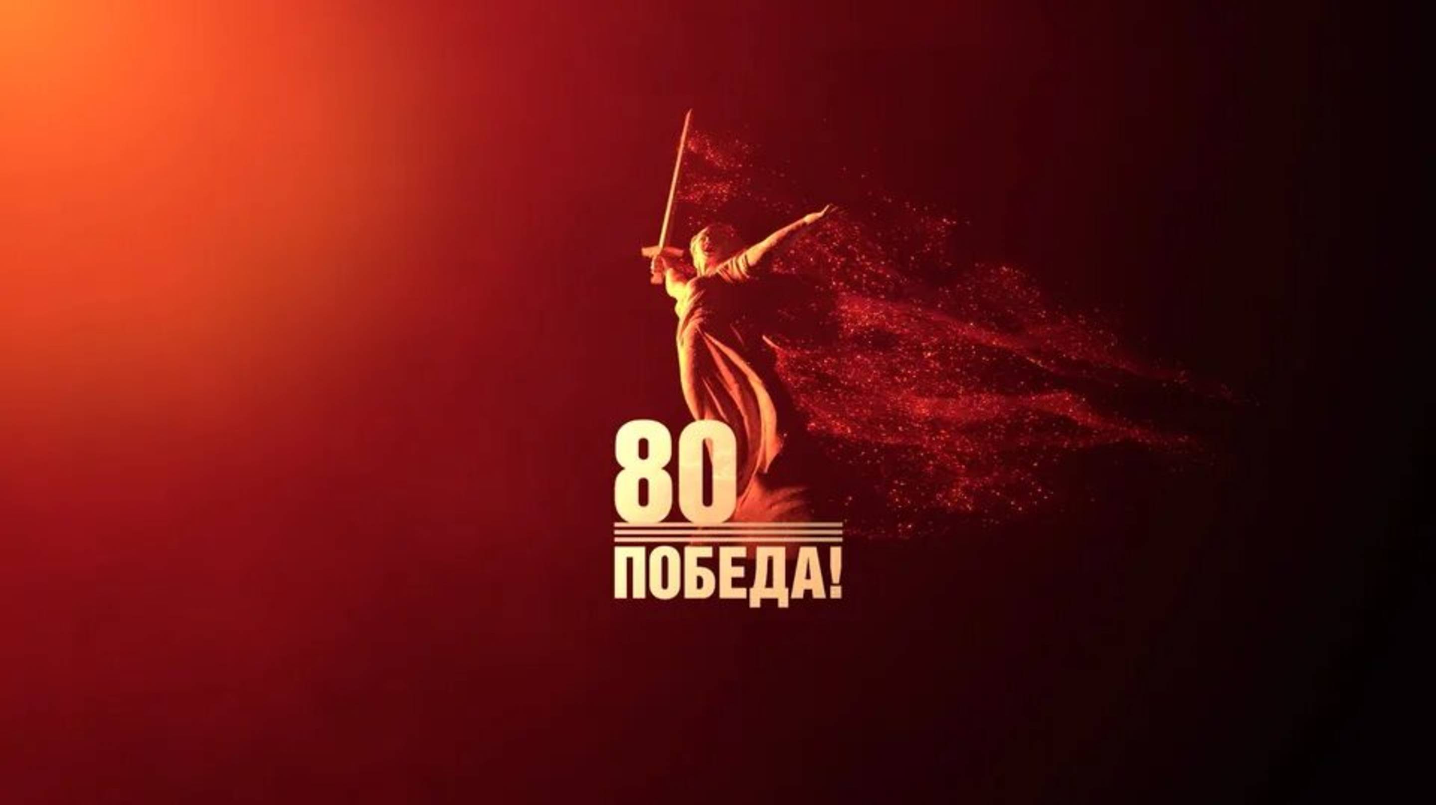 ВСТАНЕМ! ОЖИВШИЕ ПАМЯТНИКИ | ПОБЕДА 80 ЛЕТ | С ДНЁМ ПОБЕДЫ!