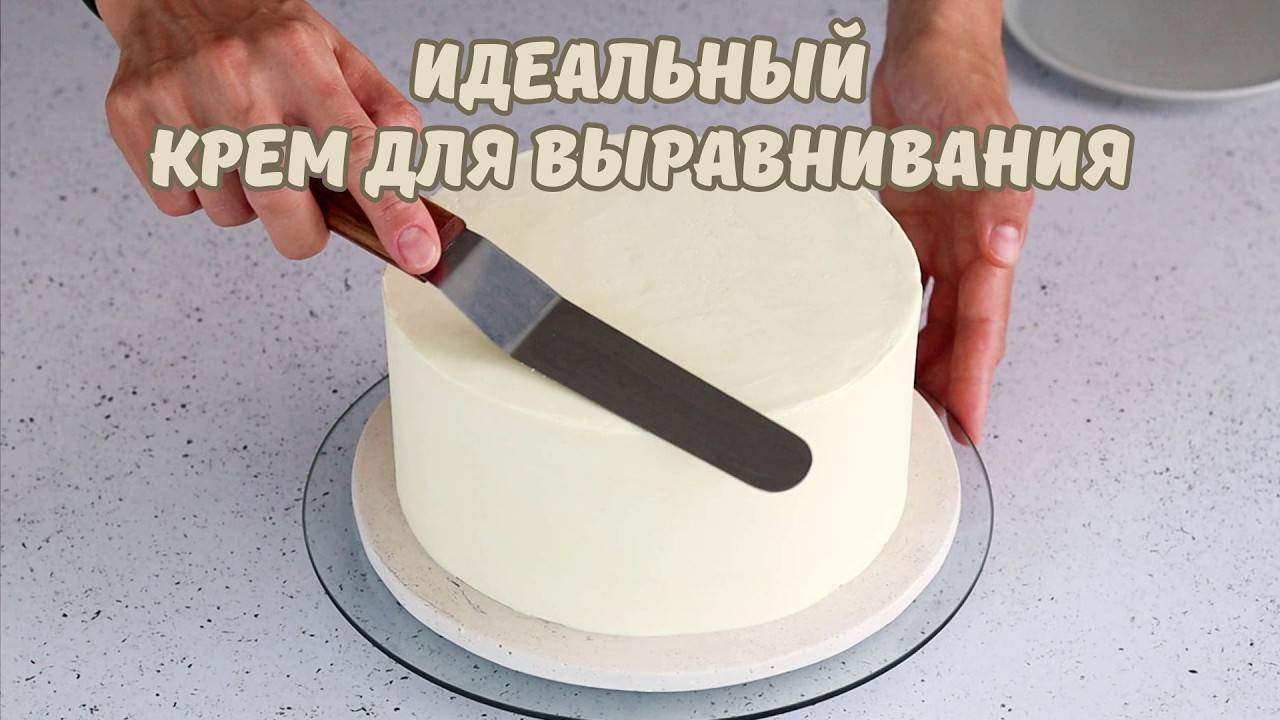 Идеальный КРЕМ ДЛЯ ВЫРАВНИВАНИЯ тортов Подробный РЕЦЕПТ популярного КРЕМА море полезной информации