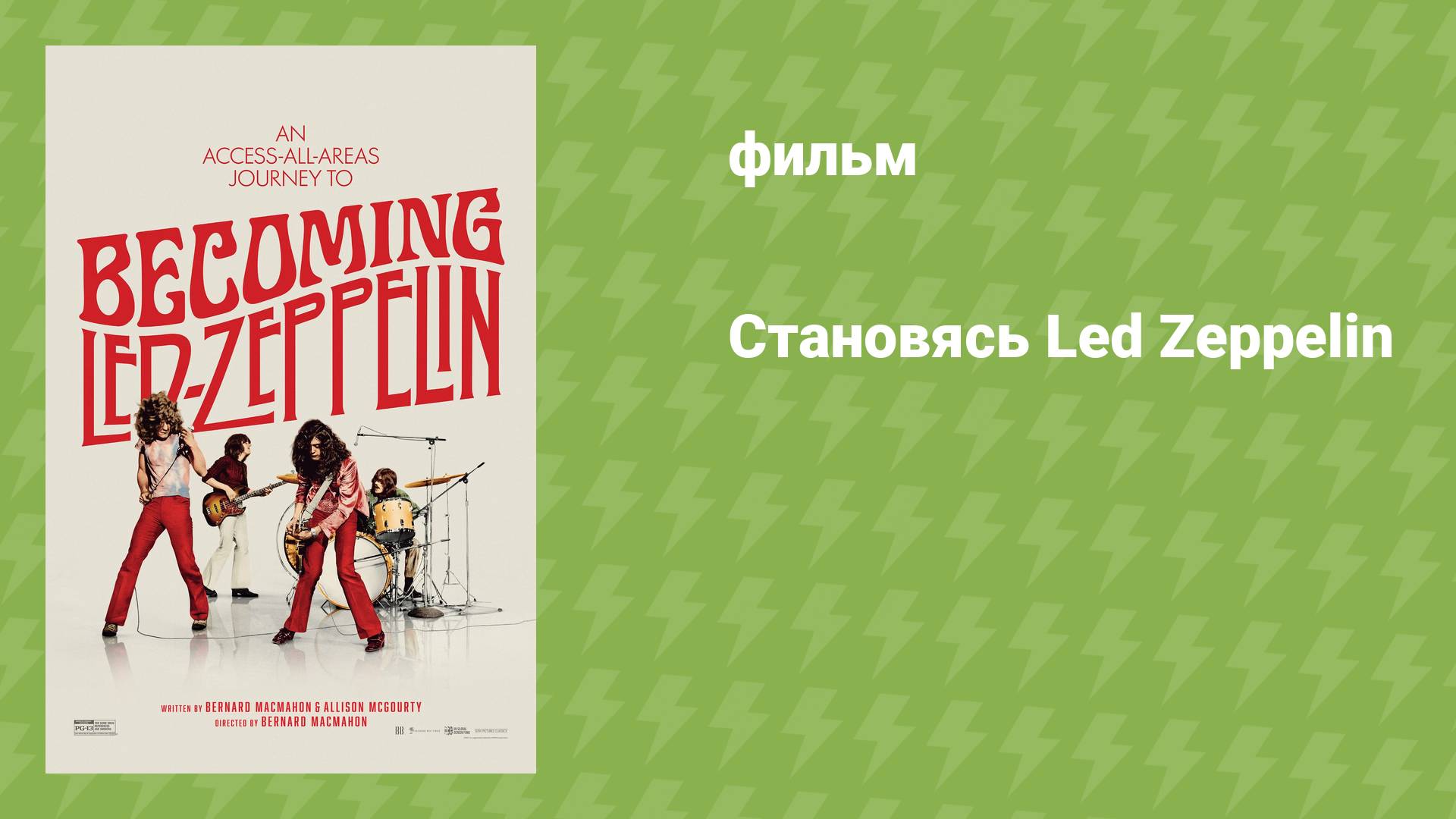 Становясь Led Zeppelin (документальный фильм, 2025)