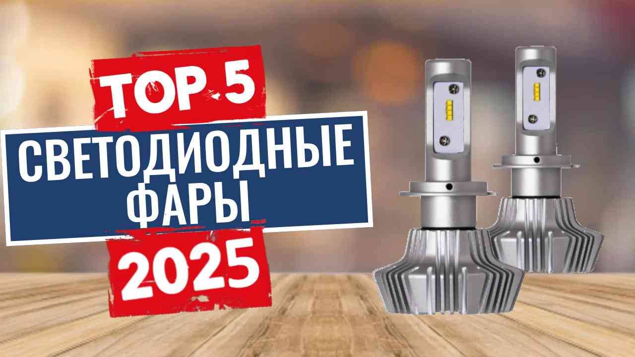 ТОП-5: Лучшие светодиодные лампы LED 2025