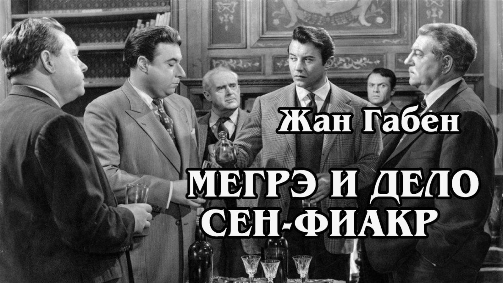 Мегрэ и дело Сен-Фиакр (HD)