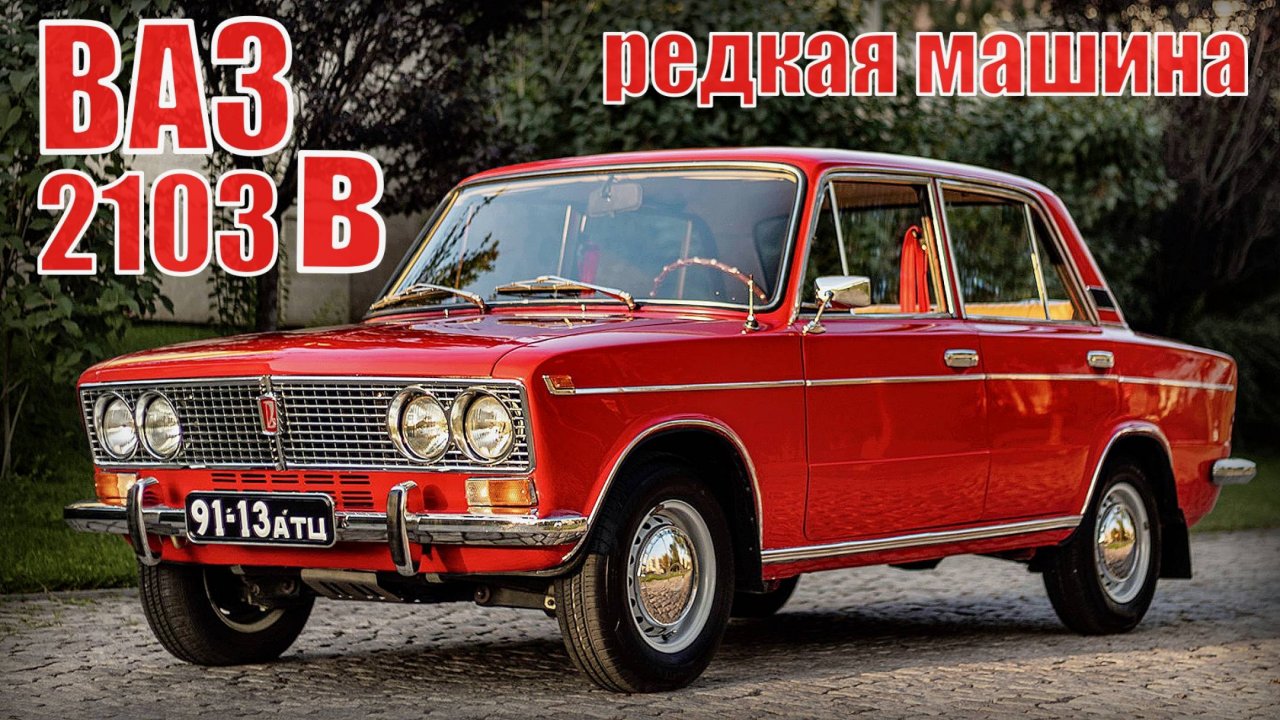 Советский автомобиль ВАЗ-2103В Тройка которая не пошла в продажу Автопром СССР