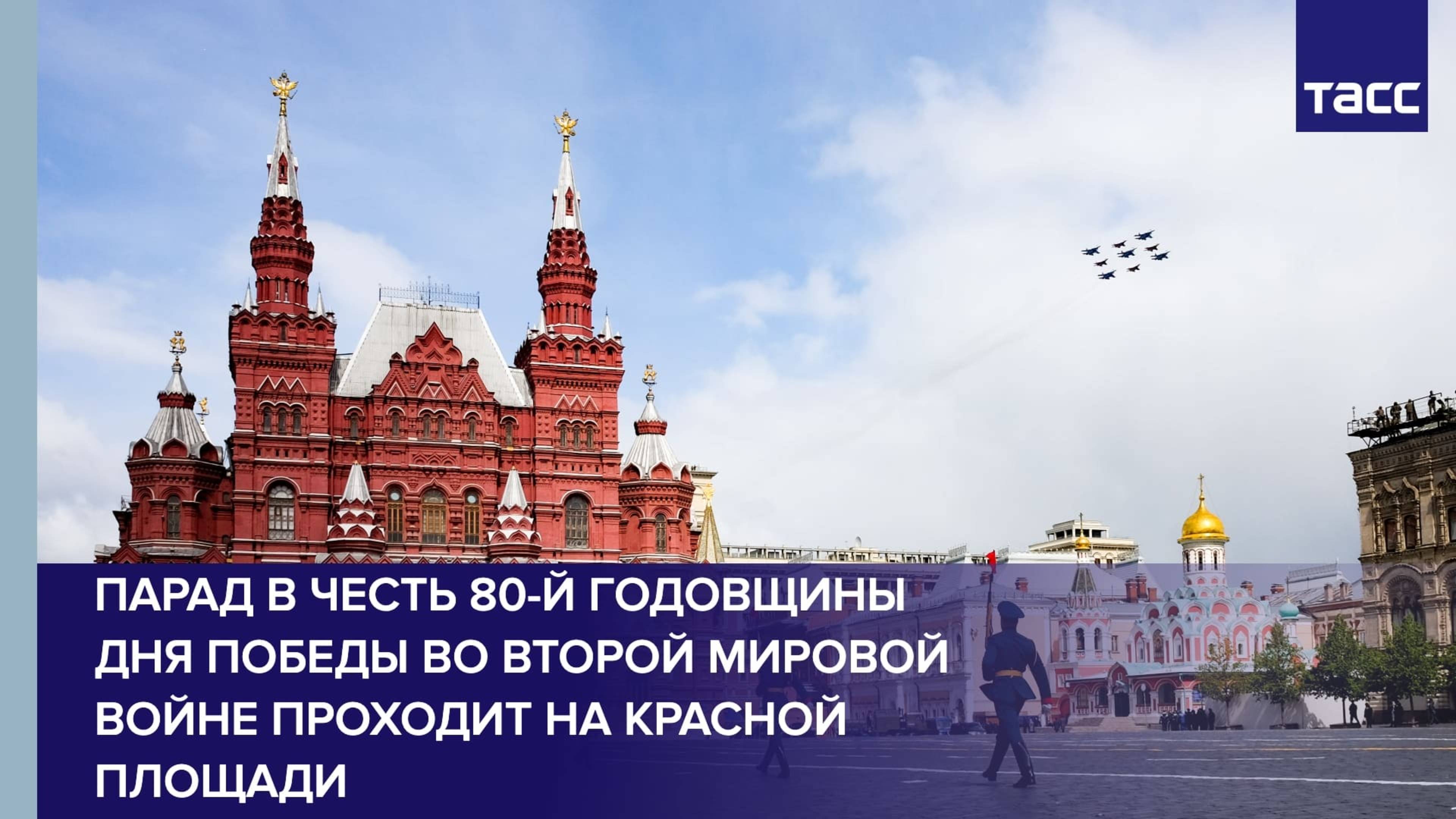 Парад в честь 80-й годовщины Дня Победы во Второй мировой войне проходит на Красной площади в Москве