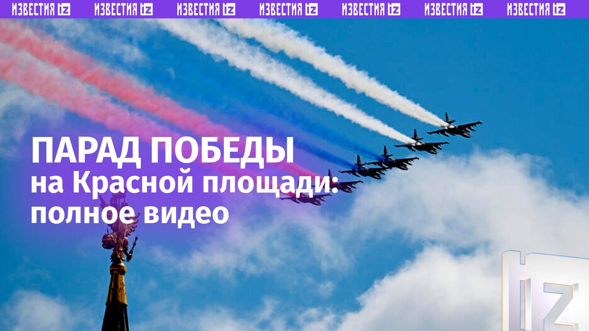 ПОЛНАЯ ВЕРСИЯ: Парад Победы 9 мая 2025 на Красной площади в Москве