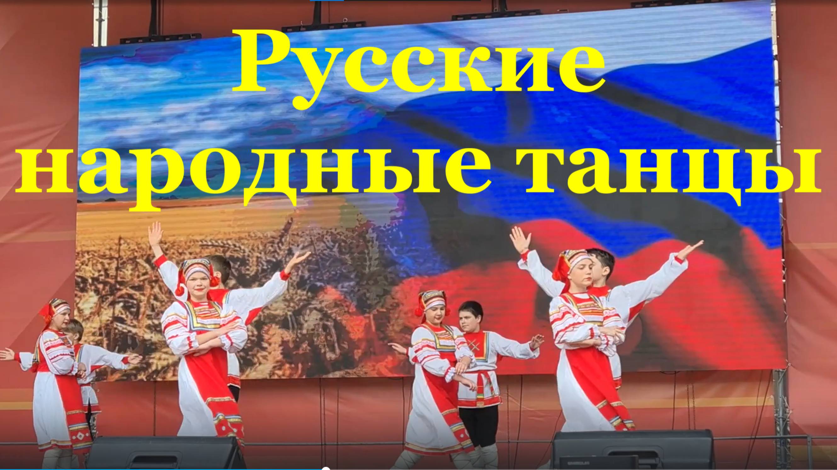 Русские народные танцы