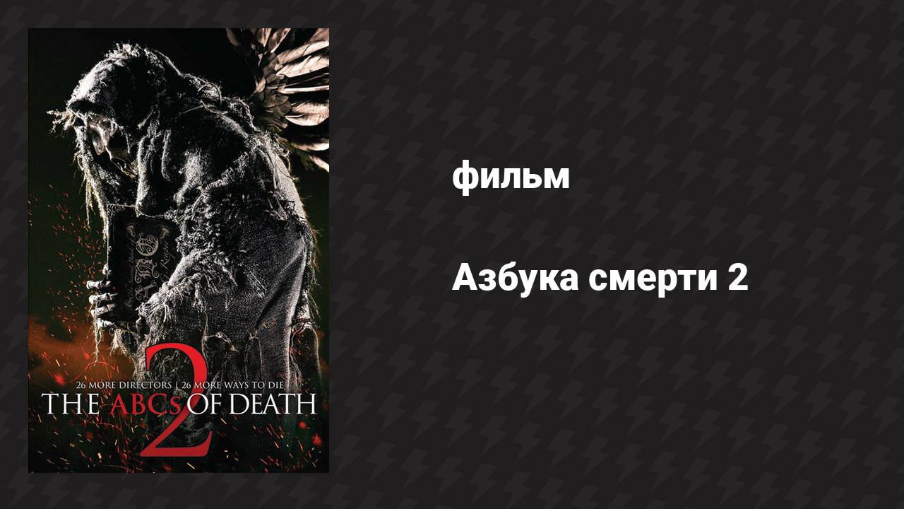 Азбука смерти 2 (фильм, 2014)