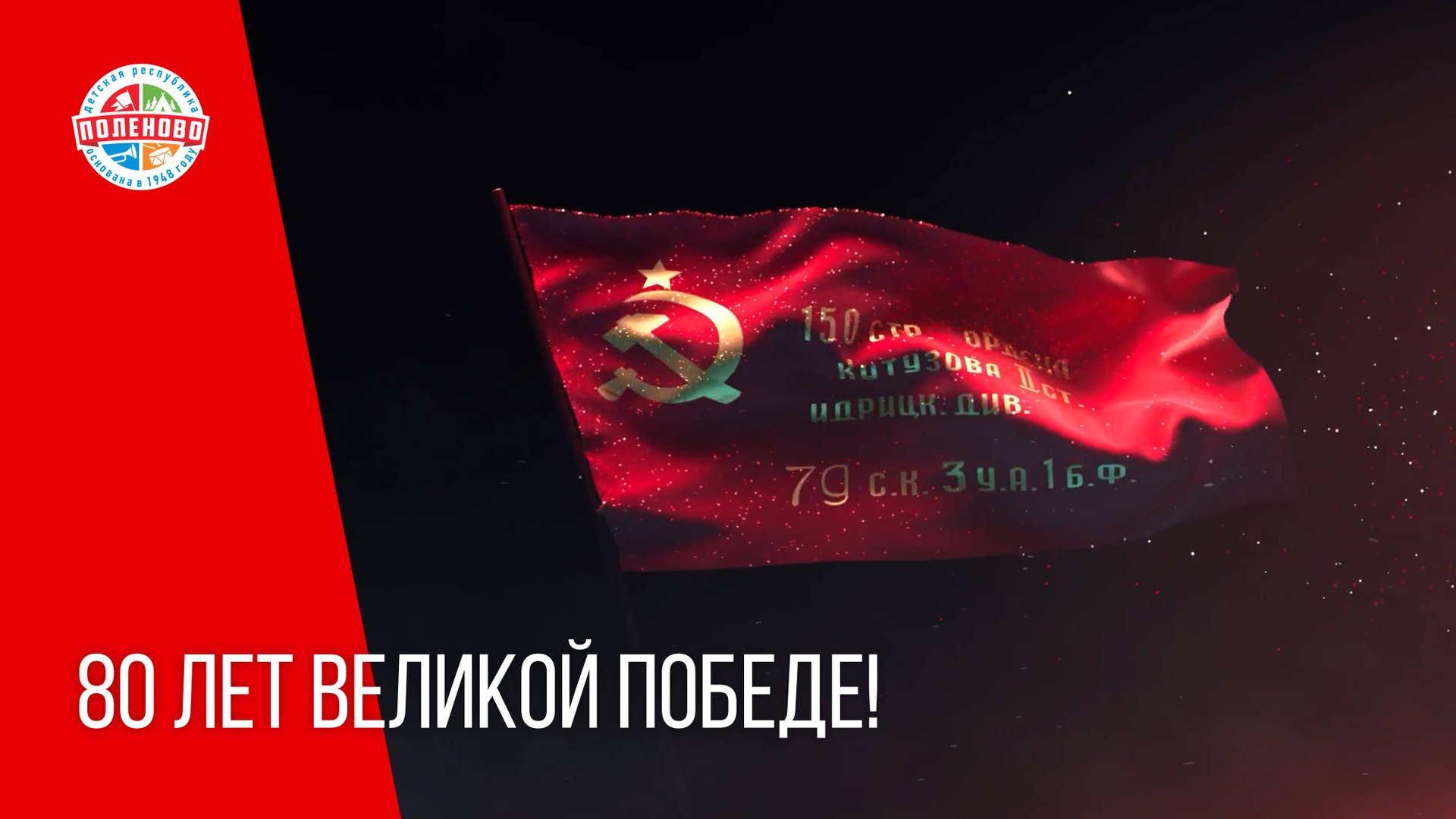 80 ЛЕТ ВЕЛИКОЙ ПОБЕДЕ!