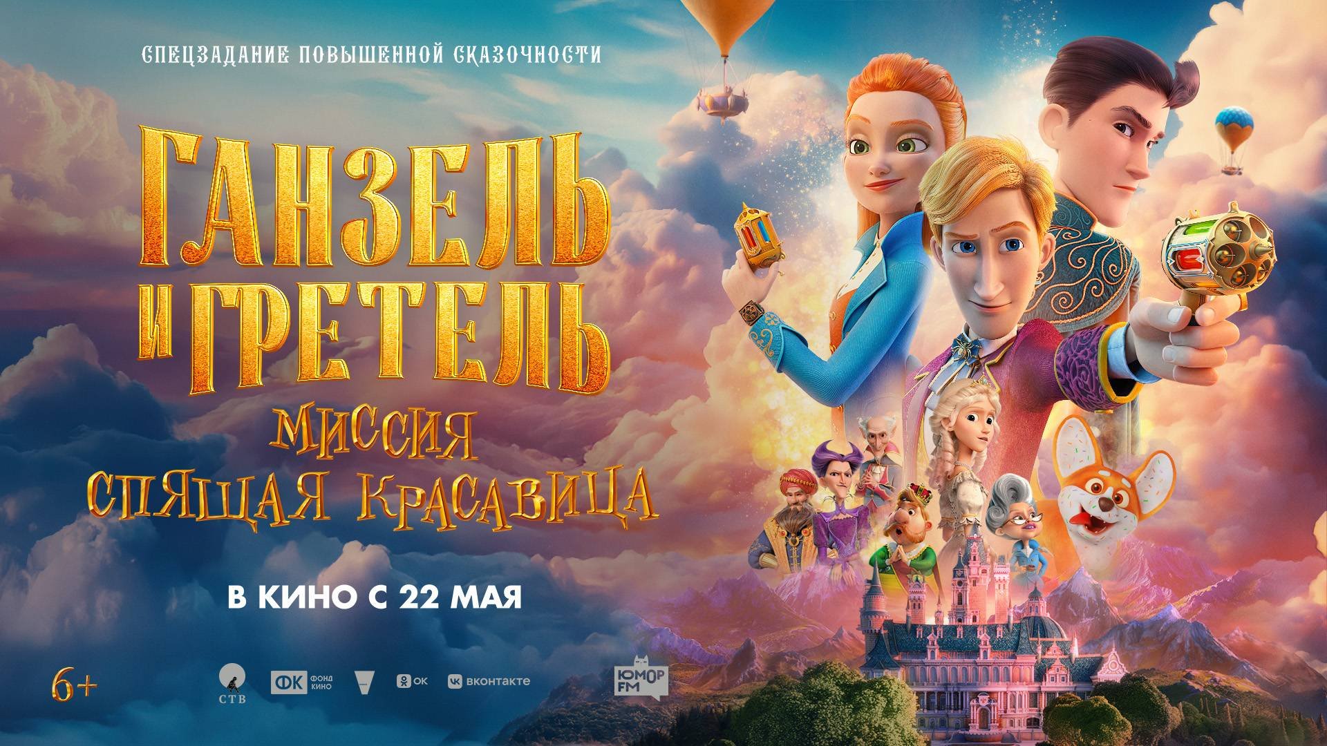 Ганзель и Гретель Миссия «Спящая красавица» 6+