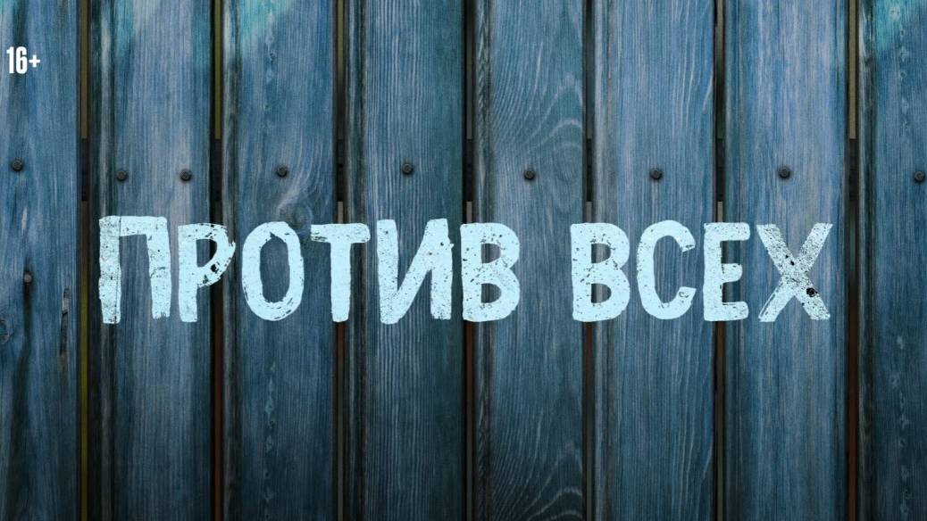 Против Всех Смотреть Все Сезоны