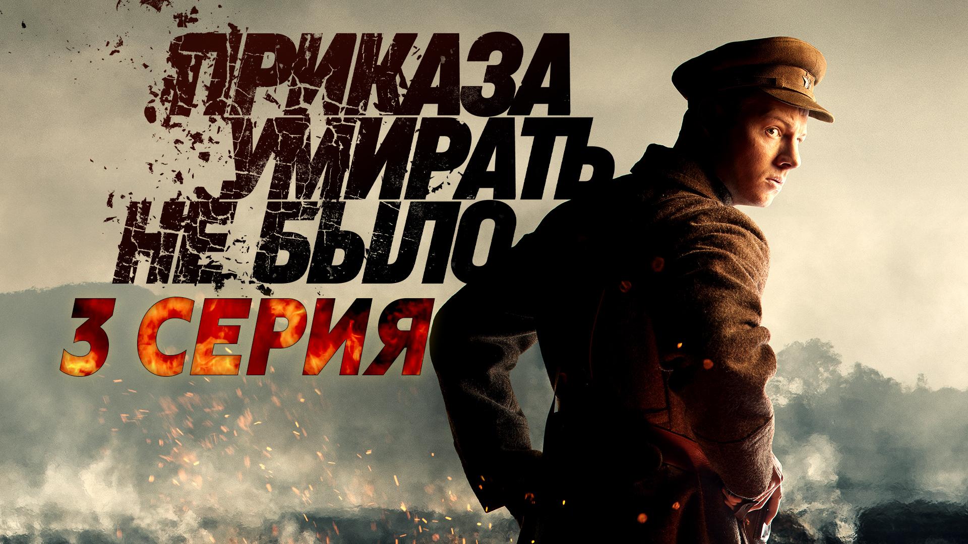 «Приказа умирать не было». 3 серия