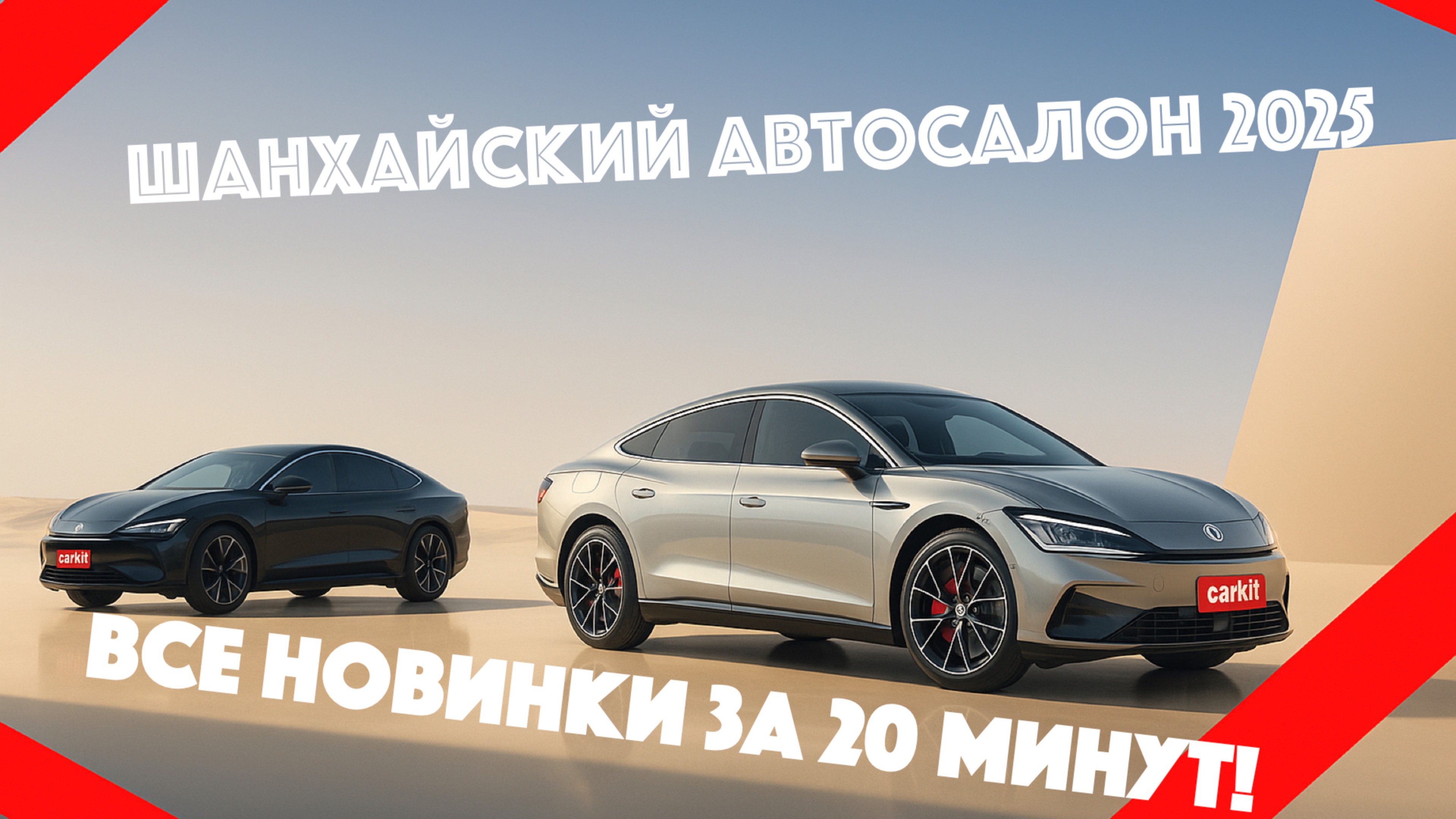 Шанхайский автосалон 2025: Самые крутые новинки за 20 минут!