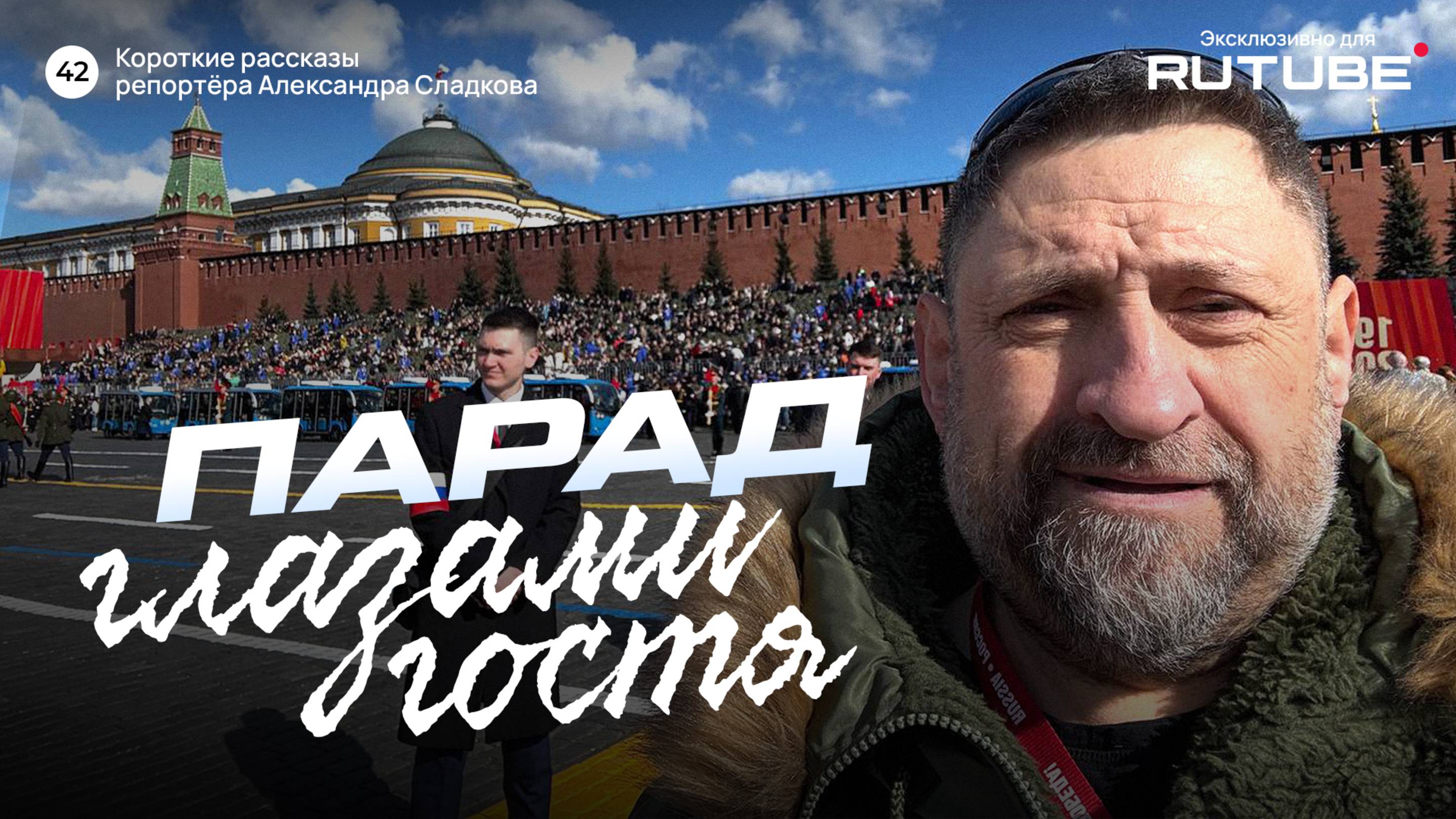 Александр Сладков. Парад глазами гостя