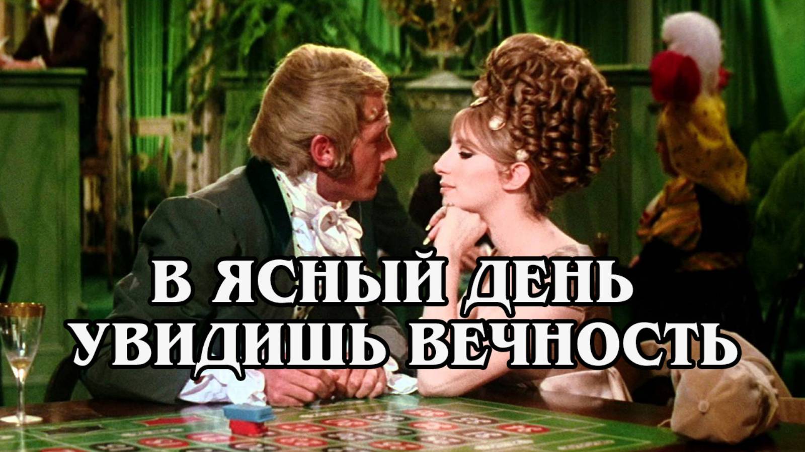 В ясный день увидишь вечность (HD)