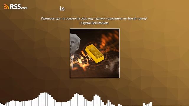 Прогноз цен на золото на 2025 год и далее: сохранится ли ?