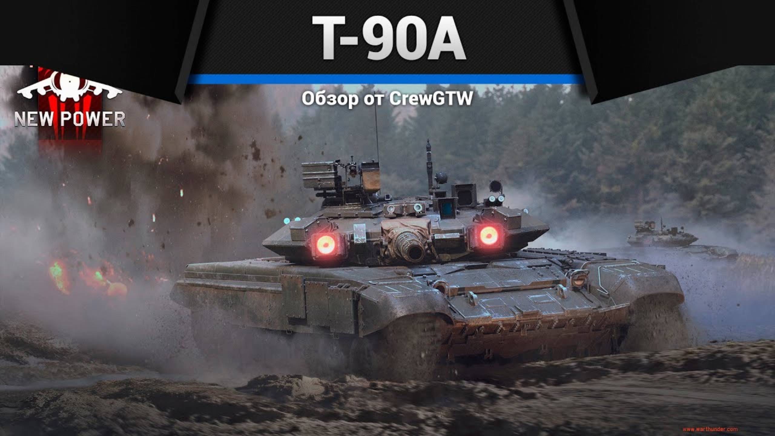 ОБНОВЛЁННЫЙ Т-90А в War Thunder (crewgtw, крюга, игра, танки)