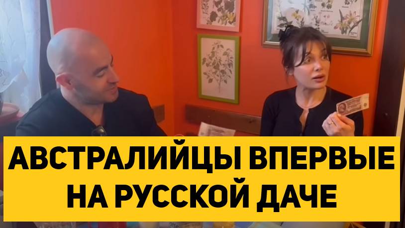 АВСТРАЛИЙЦЫ ВПЕРВЫЕ НА РУССКОЙ ДАЧЕ