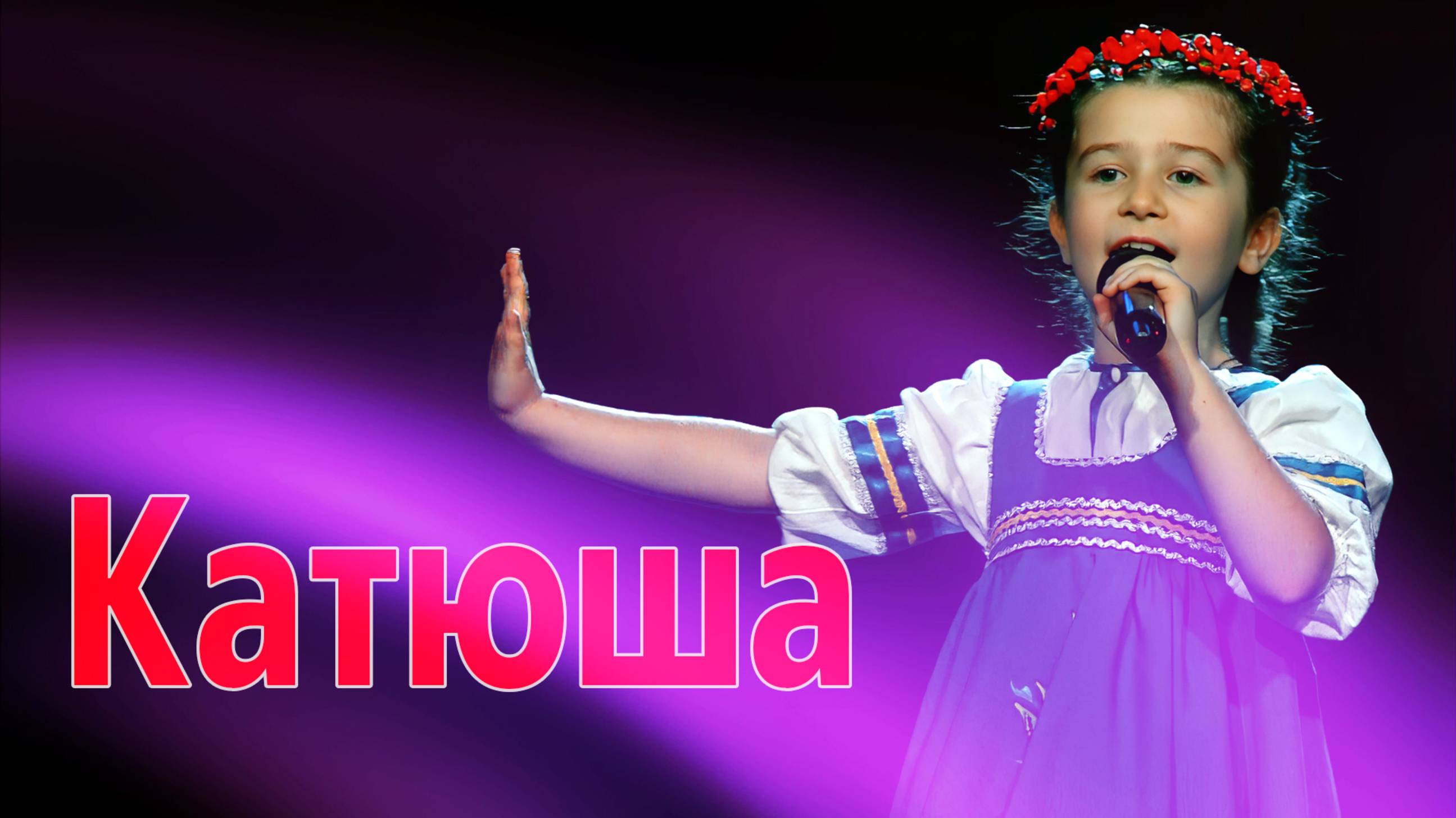 Катюша