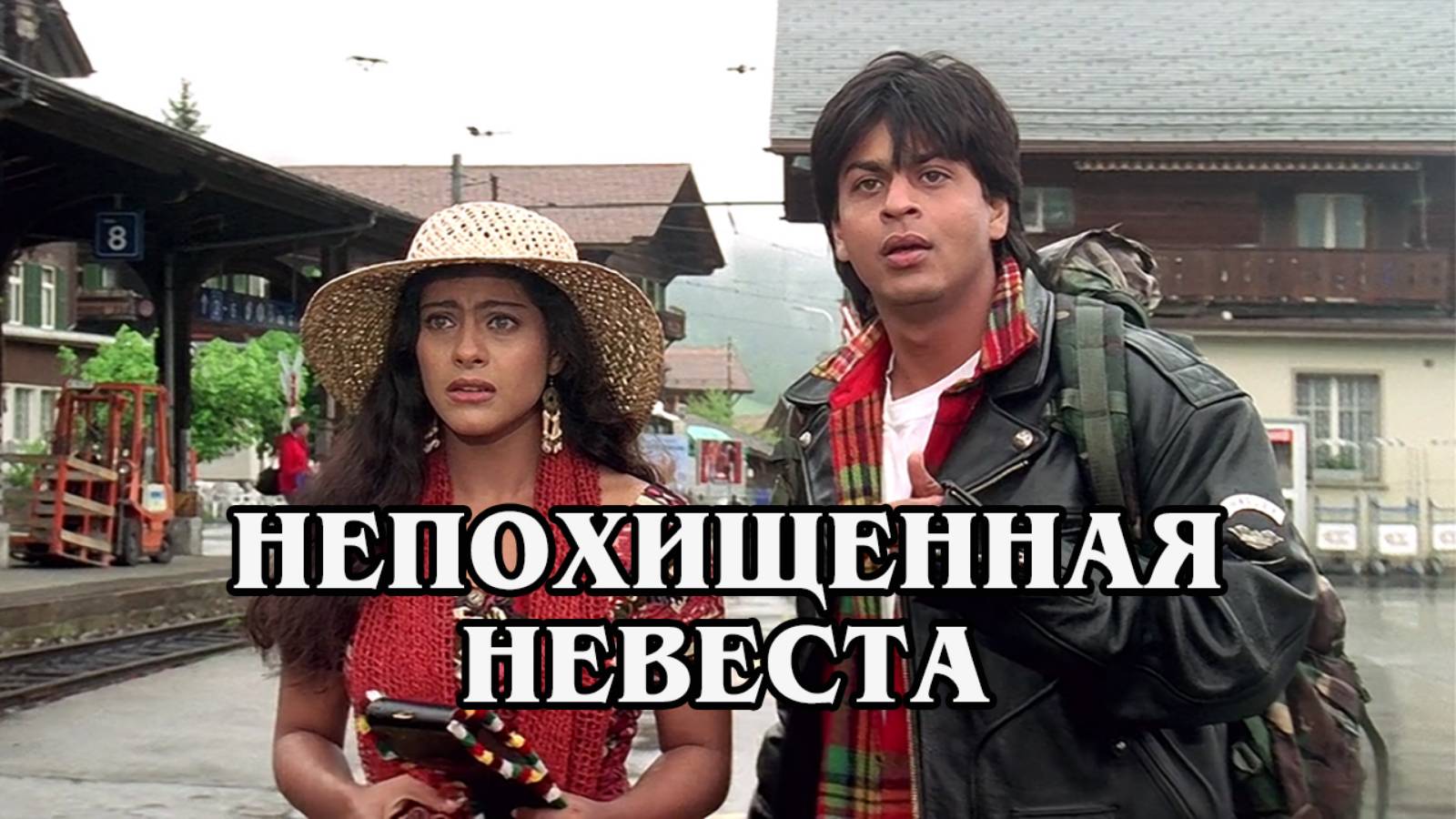 Непохищенная невеста (HD)