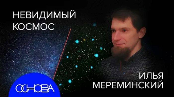 АСТРОФИЗИК МЕРЕМИНСКИЙ: НЕВИДИМАЯ ЧАСТЬ ВСЕЛЕННОЙ