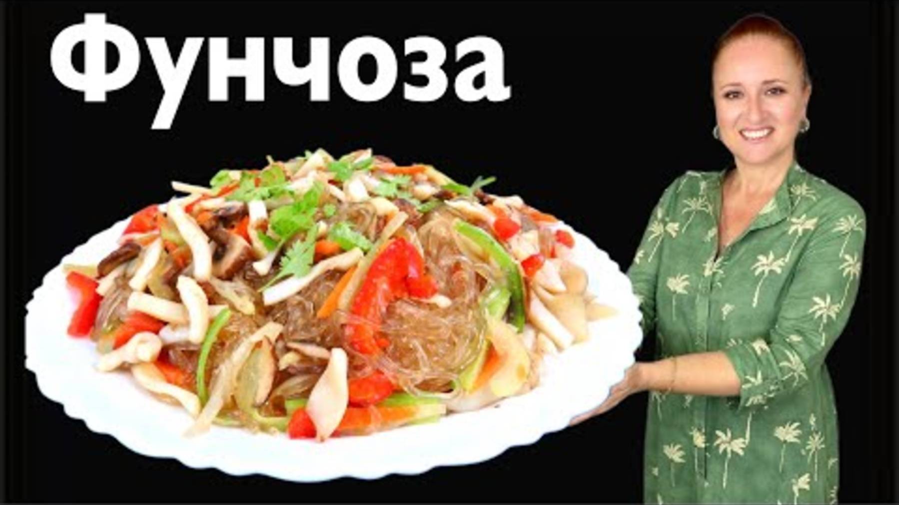 🦑КАК НАДО Фунчоза с кальмарами и овощами по-вьетнамски Салат  азиатская кухня у вас дома