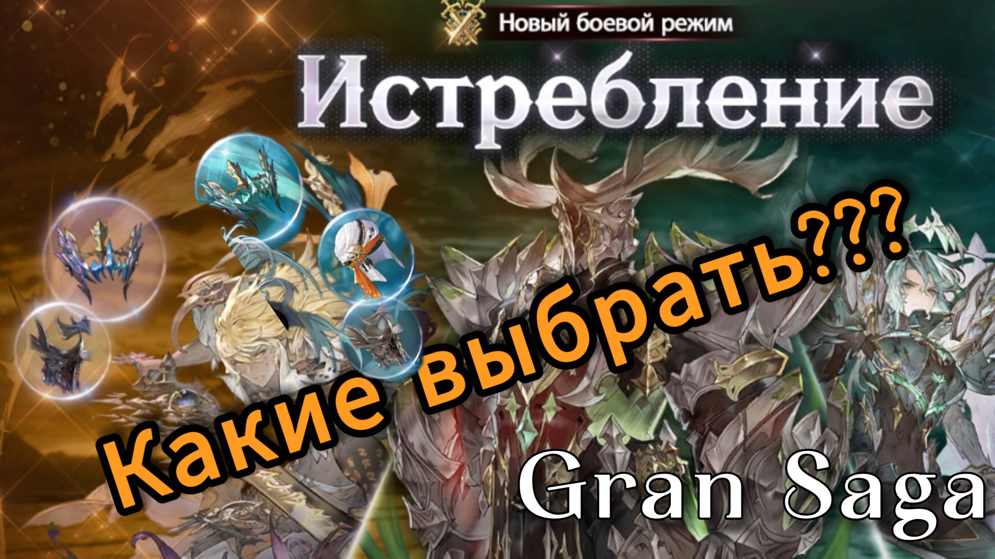 Gran Saga | Комплекты «Истребления»